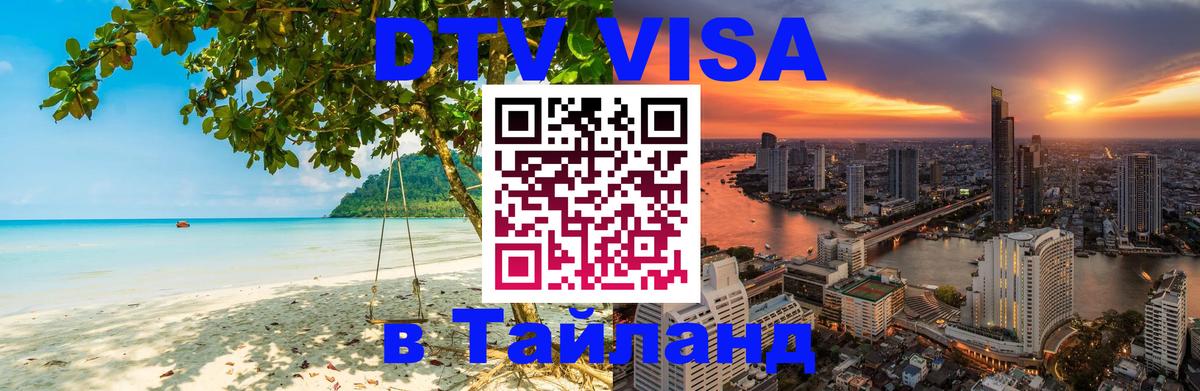 Купить DTV визу в Таиланд 