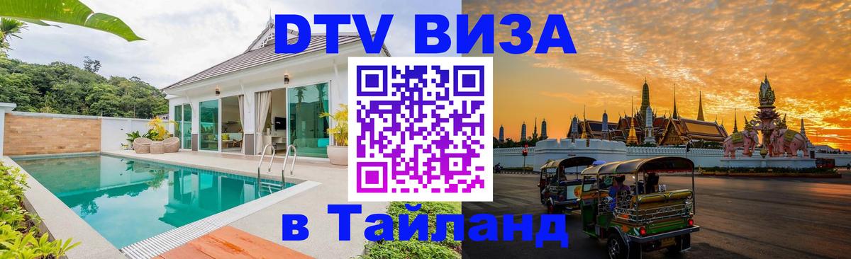 Стоимость и условия DTV визы — оформление в Таиланд под ключ - 