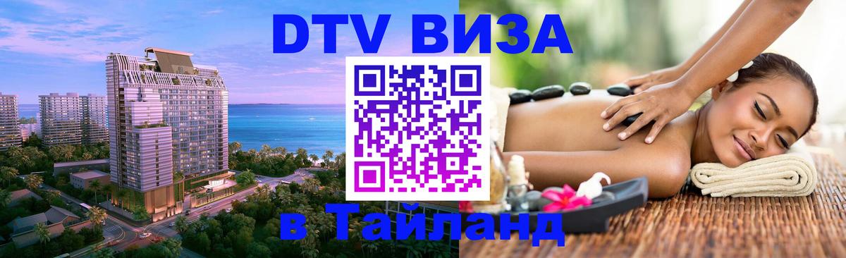 Купить DTV визу в Таиланд 